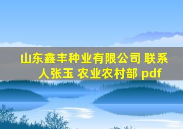 山东鑫丰种业有限公司 联系人张玉 农业农村部 pdf